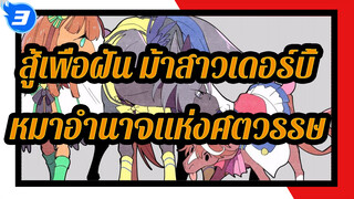 สู้เพื่อฝัน ม้าสาวเดอร์บี้
หมาอำนาจแห่งศตวรรษ_3