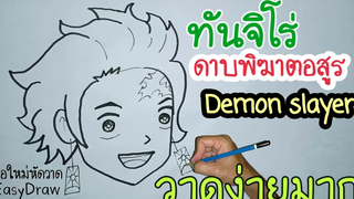 วาด"ทันจิโร่"ดาบพิฆาตอสูร(Demon Slayer)แบบง่ายๆวาดไม่เป็นก็วาดตามได้
