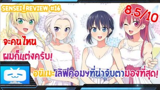 Sensei_Review จะคนไหนผมก็แต่งครับ!