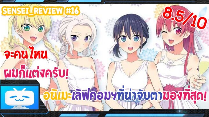 Sensei_Review จะคนไหนผมก็แต่งครับ!