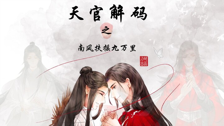 สวรรค์ประทานพรDecoding 14--Nanfeng Fuyao อะไรคือปริศนาเบื้องหลังชื่อทั้งสองนี้?