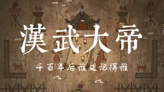 【汉武大帝|群像mv】千百年后谁又记得谁