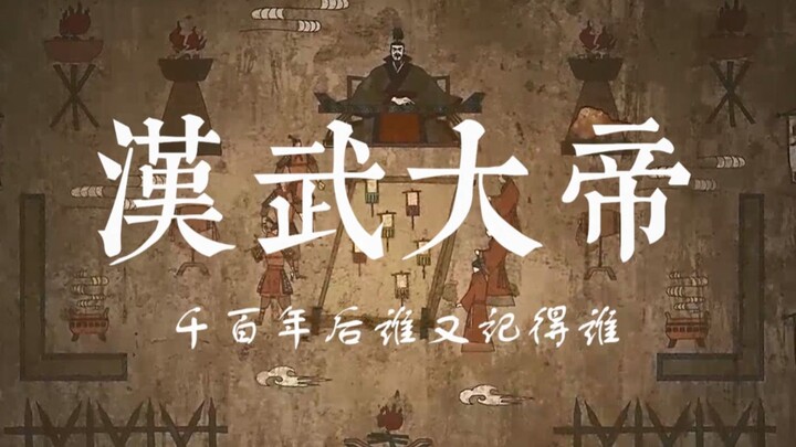 【汉武大帝|群像mv】千百年后谁又记得谁