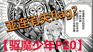 【驱魔少年P20】漫画249 亚连即将消失？祖格尔书店！