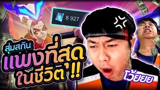 ROV : หัวร้อน สุ่มสกินWukongแพงที่สุดในชีวิต