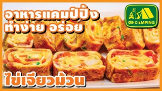 ไข่เจียวม้วน ทรงเครื่อง สนุกในการทำ อร่อยในการกิน | อาหารทำง่ายอร่อย | GO CAMPING