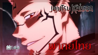 jujutsu kaisen มหาเวทผนึกมาร พันธสัญญาของสุคุนะ [ พากย์ไทย ]