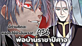 [ฝึกพากย์] พ่อบ้านราชาปีศาจ ตอนที่ 436