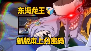 壮志雄心版本上分密码– 东海龙王·阿龙穿三攻略 :半重做归来版本T0 这下真是橙卡了！【航海王壮志雄心】