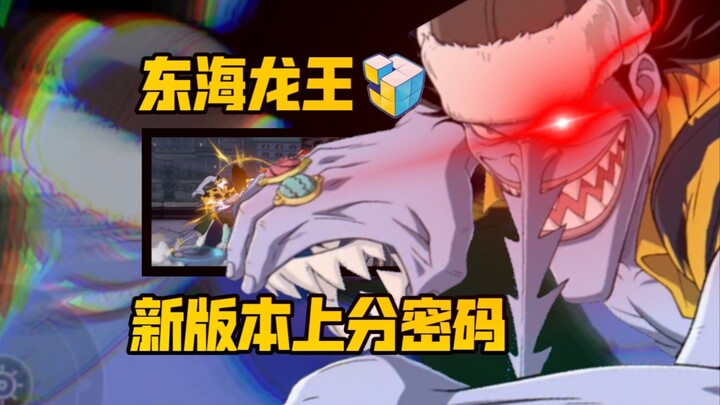壮志雄心版本上分密码– 东海龙王·阿龙穿三攻略 :半重做归来版本T0 这下真是橙卡了！【航海王壮志雄心】
