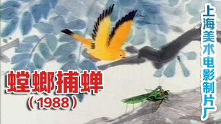 螳螂捕蝉（1988）（上海美术电影制片厂）螳螂捕蝉黄雀在后
