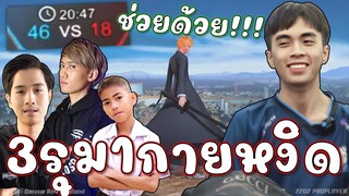 ROV : กิตสั่งลุย 3 รุม 1 กายหงิด😱!!