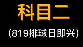 排舞科目二 影山飞雄部分