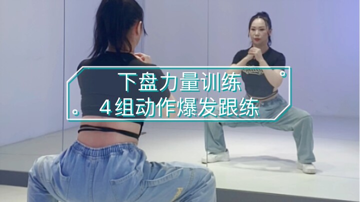 4组动作｜一首歌跟练｜下盘力量训练