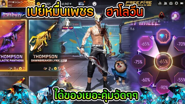 ถลุงเพชรฮาโลวีน หมดเกือบหมื่นเพชร แต่ได้ของโคตรคุ้ม!!!