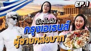 เที่ยวกรีซ EP.1 : เดินทางสู่เมืองในฝัน “กรุงเอเธนส์” ผู้ชายหล่อมาก | จือปาก