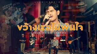 ขว้างเธอไม่พ้นใจ - Am Seatwo ( Live session ) original : เจี๊ยบ เบญจพร