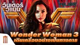 Wonder​ Woman​ 3​ เดินเครื่องอย่างเป็นทางการ​ !! - Major Movie Talk [Short News]
