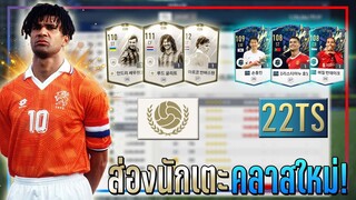 FO4 Preview ● ส่องนักเตะใหม่ คลาส 22TOTS & ICON พลังโคตรโหดทั้ง 2 คลาส!! [FIFA Online 4]