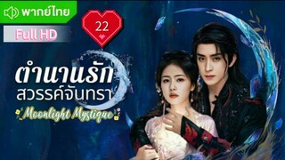 Ep22 HD1080P พากย์ไทย