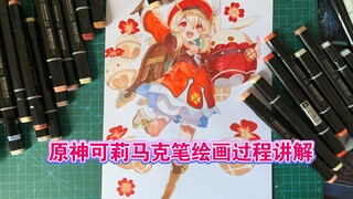 【马克笔手绘】原神可莉可爱来袭，马克笔绘画全过程讲解