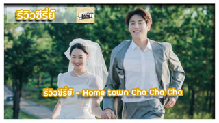 รีวิว - Home town Cha Cha Cha