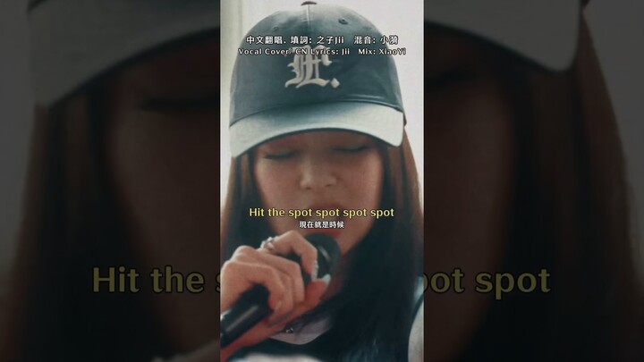 Spot中文版！ZICO (지코) ‘SPOT! (feat. JENNIE)’ Chinese Cover by Jii#ZICO #지코 #JENNIE #제니 #SPOT #스팟 #cover