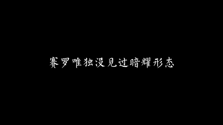 赛罗唯独没见过暗耀形态