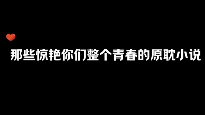 那些惊艳整个青春的原耽小说