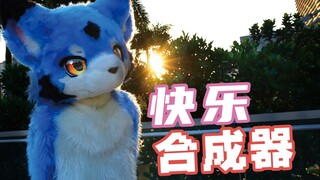 【FursuitDance】快乐合成器