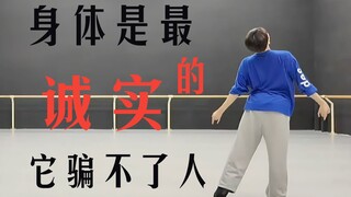 身体是最诚实的，它骗不了人！