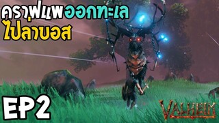 Valheim EP2 คราฟแพออกทะเล ไปล่าบอส