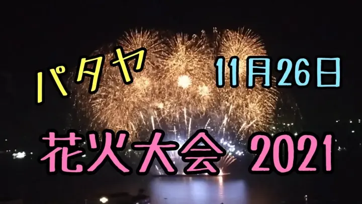 21 わっかない市民花火大会 Bilibili