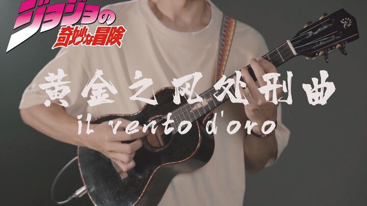 结局核能！全网最炫尤克里里版【JoJo黄金之风处刑曲】il vento d’oro