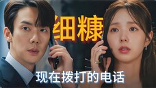 真正的细糠值得逐帧分析《现在拨打的电话》爆火的秘密第七集、第八集回顾