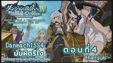 มันผิดหรือไงถ้าใจอยากจะพบรักในดันเจี้ยนss4||ตอน4||ไทยซับ