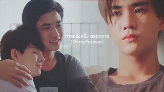 กาลครั้งหนึ่ง ตลอดกาล (Once,Forever)บังเอิญรัก | #เพิร์ธเซ้นต์