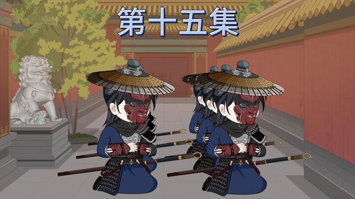 第十五集：四大藩王回京