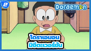 โดราเอมอน | มิซึตะเวอร์ชั่น ตอนที่ 487_2