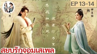 เล่าเรื่อง สยบรักจอมเสเพล EP 13-14 (2023)