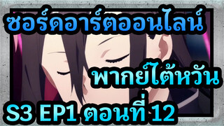 [ซอร์ดอาร์ตออนไลน์] S3 EP1 (พากย์ไต้หวัน) ตอนที่ 12