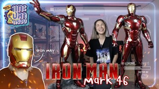 [แกะปลากรอบ] Iron Man Mark46 สูงเมตรกว่า อย่างเท่!! Ep.70