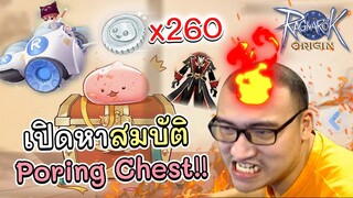 มาช้า แต่พี่มาแน่นอน ราชาตู้เรท ทะลุกล่อง Poring Chest | Ro Origin