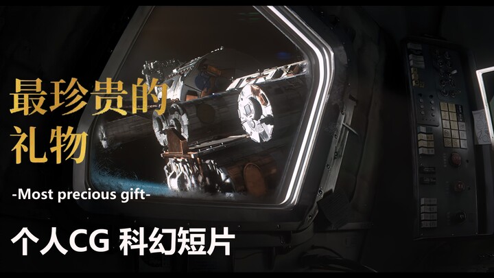 【4K】【个人CG科幻短片】--《最珍贵的礼物》