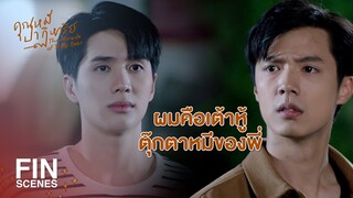 FIN | คนรักกัน เขาทิ้งกันได้จริงๆ เหรอ | คุณหมีปาฏิหาริย์ EP.7 | Ch3Thailand