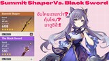 Genshin Impact Summit Shpaer Vs. Black Sword อันไหนดีกว่า แรงกว่าแค่ไหนมาดู ละเอียดยิบ!