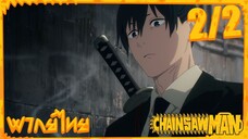 [พากย์ไทย] Chainsaw Man ตอนที่ 2 2/5