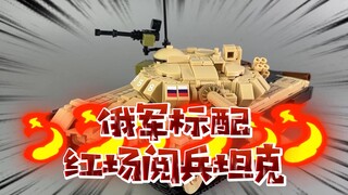 【一分钟速评】小鲁班积制模王：俄式T-72M1主战坦克！