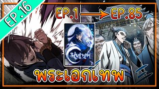 พากย์มังงะ [EP.16] จากเด็กในสลัมสู่ผู้อาวุโสสูงสุดของโลก!! l  Moon-Shadow Sword Emperor