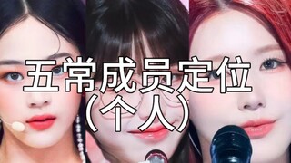 [Personal] "Positioning" of the Five Permanent Members of the Five Generations Girl Group